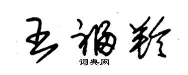 朱锡荣王福羚草书个性签名怎么写