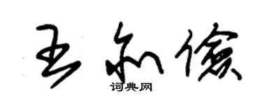 朱锡荣王亦俭草书个性签名怎么写