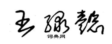 朱锡荣王绿懿草书个性签名怎么写