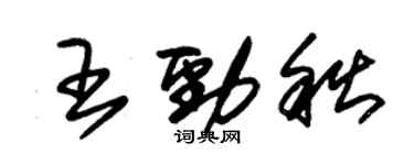 朱锡荣王劲秋草书个性签名怎么写