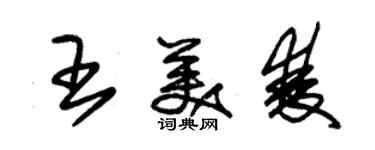 朱锡荣王美双草书个性签名怎么写