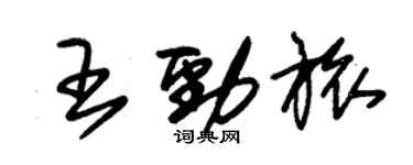 朱锡荣王劲旅草书个性签名怎么写