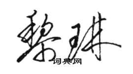 骆恒光黎琳草书个性签名怎么写