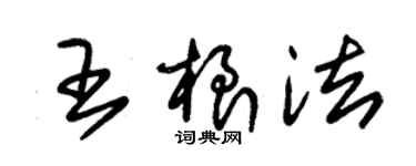 朱锡荣王根法草书个性签名怎么写
