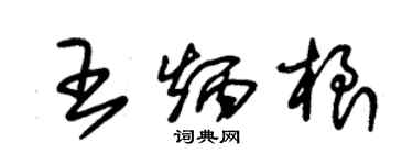 朱锡荣王炳根草书个性签名怎么写