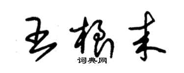 朱锡荣王根来草书个性签名怎么写