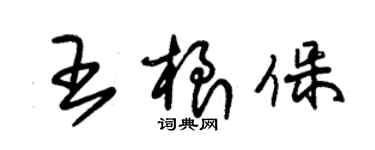 朱锡荣王根保草书个性签名怎么写
