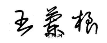 朱锡荣王兰根草书个性签名怎么写
