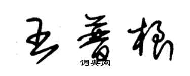朱锡荣王普根草书个性签名怎么写