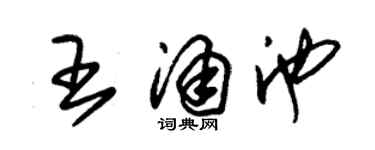 朱锡荣王涌池草书个性签名怎么写