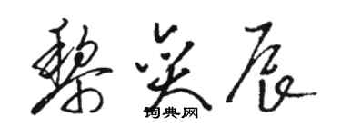骆恒光黎奕辰草书个性签名怎么写