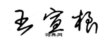 朱锡荣王宣根草书个性签名怎么写
