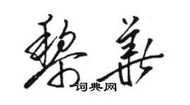 骆恒光黎华草书个性签名怎么写
