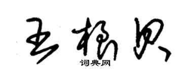 朱锡荣王根贝草书个性签名怎么写