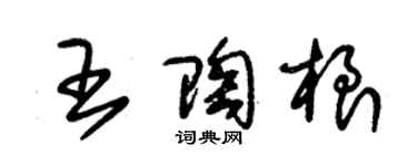 朱锡荣王陶根草书个性签名怎么写