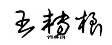 朱锡荣王转根草书个性签名怎么写