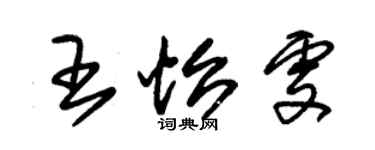 朱锡荣王怡雯草书个性签名怎么写