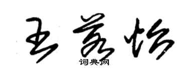 朱锡荣王若怡草书个性签名怎么写