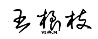 朱锡荣王根枝草书个性签名怎么写