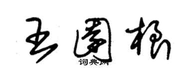 朱锡荣王园根草书个性签名怎么写