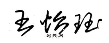 朱锡荣王怡珏草书个性签名怎么写
