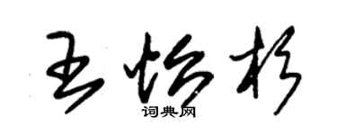 朱锡荣王怡杉草书个性签名怎么写