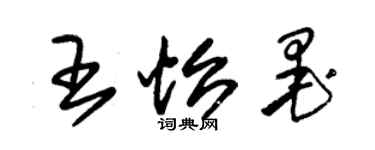 朱锡荣王怡墨草书个性签名怎么写