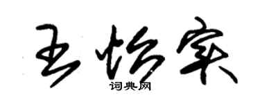 朱锡荣王怡实草书个性签名怎么写