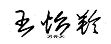 朱锡荣王怡羚草书个性签名怎么写