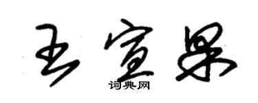 朱锡荣王宣果草书个性签名怎么写