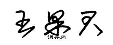 朱锡荣王果君草书个性签名怎么写