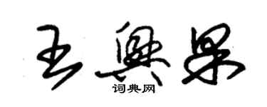 朱锡荣王兴果草书个性签名怎么写