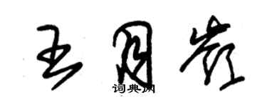 朱锡荣王月岭草书个性签名怎么写