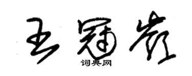 朱锡荣王冠岭草书个性签名怎么写