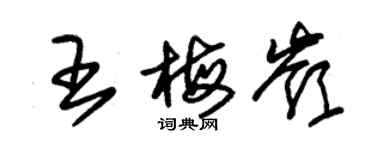 朱锡荣王梅岭草书个性签名怎么写