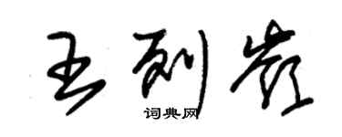 朱锡荣王列岭草书个性签名怎么写