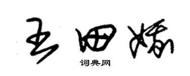 朱锡荣王田娥草书个性签名怎么写