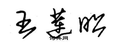 朱锡荣王莲昭草书个性签名怎么写