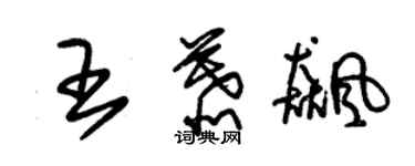 朱锡荣王慕飚草书个性签名怎么写