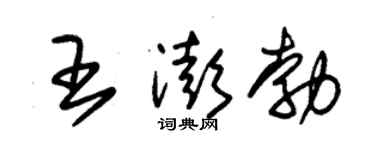 朱锡荣王澎勃草书个性签名怎么写