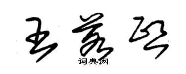 朱锡荣王若熙草书个性签名怎么写