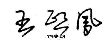朱锡荣王熙凤草书个性签名怎么写