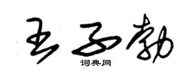 朱锡荣王子勃草书个性签名怎么写