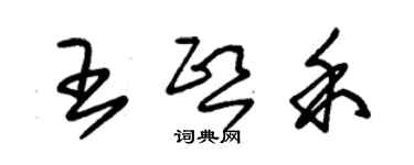 朱锡荣王熙禾草书个性签名怎么写