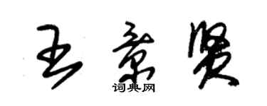 朱锡荣王景贤草书个性签名怎么写