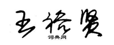 朱锡荣王裕贤草书个性签名怎么写
