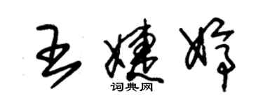 朱锡荣王婕婷草书个性签名怎么写