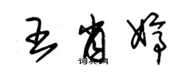 朱锡荣王肖婷草书个性签名怎么写