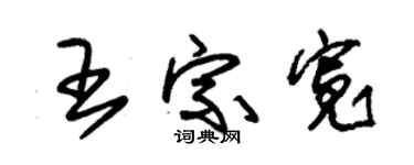 朱锡荣王宗宽草书个性签名怎么写