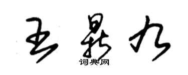 朱锡荣王鼎九草书个性签名怎么写